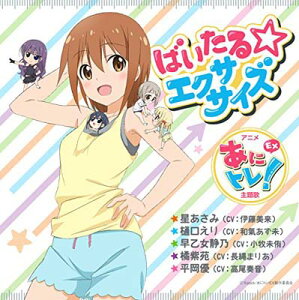 【中古】ばいたる☆エクササイズ [Audio CD] 星あさみ(CV:伊藤美来)、樋口えり(CV:和氣あず未)、早乙女静乃(CV:小牧未侑)、橘紫苑(CV:長縄まりあ)、平岡優(CV:高尾奏音); 奥井康介 and やしきん