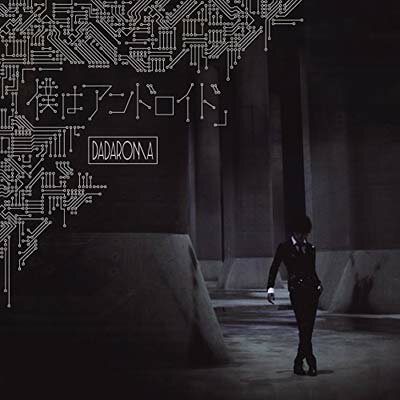 【中古】「僕はアンドロイド」(TypeA) [Audio CD] DADAROMA