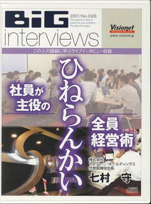 【中古】“ひねらんかい” 社員が主役の全員経営術[CD] [Audio CD] 株式会社セプテーニホールディングス 七村守