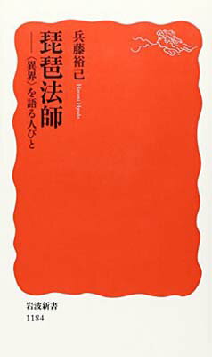 【中古】琵琶法師: 〈異界〉を語る人びと (岩波新書 新赤版 1184)