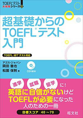 【中古】超基礎からのTOEFLテスト入門 (TOEFL(R)大戦略)