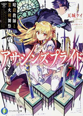 【中古】アサシンズプライド7 暗殺教師と業火剣舞祭 (ファンタジア文庫)