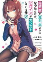 【中古】好感度が見えるようになったんだが、ヒロインがカンストしている件2 (角川スニーカー文庫)(3)