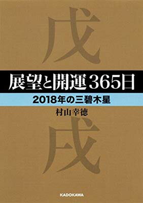 【中古】展望と開運365日 【2018年の三碧木星】 (中経の文庫) [Paperback Bunko] 村山 幸徳