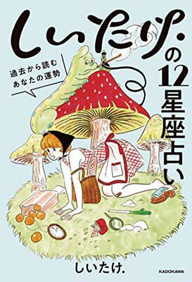 【中古】しいたけ.の12星座占い 過去から読むあなたの運勢