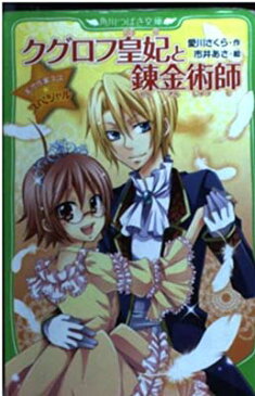 【中古】天才作家スズ☆スペシャル クグロフ皇妃と錬金術師 (角川つばさ文庫) [Paperback Shinsho] 愛川　さくら and 市井 あさ