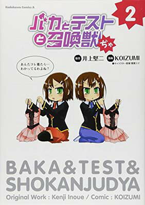 楽天市場】バカとテストと 召喚獣 リトルマスコットの通販