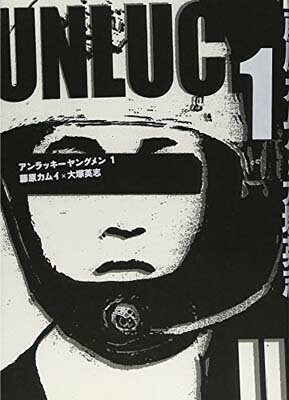 【中古】アンラッキーヤングメン 1 (単行本コミックス)