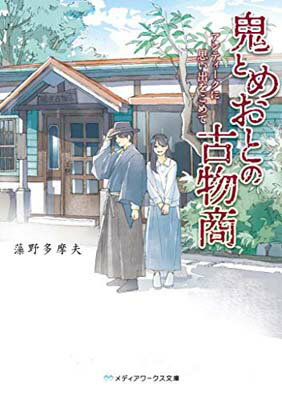 送料無料【中古】鬼とめおとの古物商 アンティークに思い出をこめて (メディアワークス文庫)