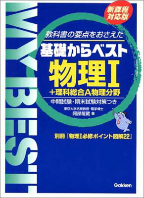 【中古】物理I+理科総合A物理分野—教科書の要点をおさえた (My best—基礎からベスト) 阿部 龍蔵