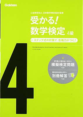 【中古】受かる!数学検定4級: ステップ式の対策で,合格力がつく!