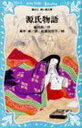 【中古】源氏物語 (講談社青い鳥文庫)