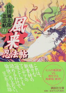 【中古】風来忍法帖 (講談社文庫 や 5-17 山田風太郎忍法帖 11)