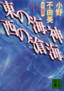 【中古】東の海神 西の滄海 十二国記 (講談社文庫) Paperback Bunko 小野 不由美