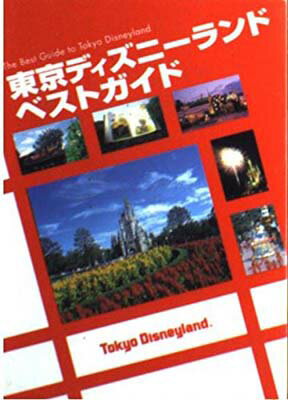 【中古】東京ディズニーランドベストガイド