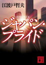 【中古】ジャパン・プライド (講談社文庫)