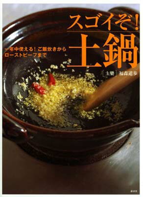 【中古】一年中使える!ご飯炊きからローストビーフまで スゴイぞ!土鍋 (講談社のお料理BOOK)