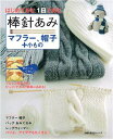 【中古】棒針あみ/マフラー、帽子+小もの-はじめてあむ。1日であむ。 (主婦の友生活シリーズ)