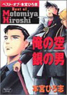 【中古】ベスト・オブ・本宮ひろ志俺の空+銀の男 (ヤングジャンプコミックス)