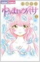 【中古】わがままなツバサ (1) (ちゃおフラワーコミックス)