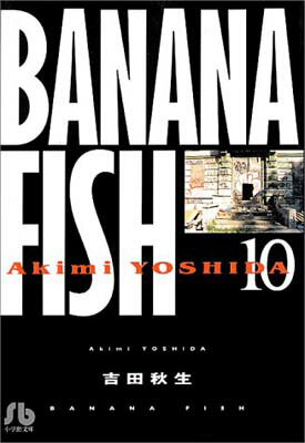 【中古】BANANA FISH (10) (小学館文庫 よA 20)