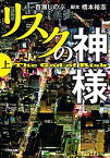 【中古】リスクの神様 (上) (小学館文庫) [Paperback Bunko] 百瀬 しのぶ and 裕志 橋本