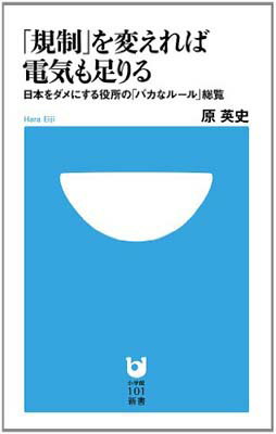 【中古】「規制」を変えれば電気も足りる (小学館101新書)