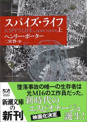 【中古】スパイズ・ライフ(上) (新