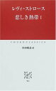 【中古】悲しき熱帯 (1) (中公クラシックス W 3)(3)