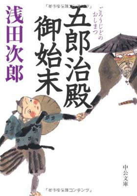 【中古】五郎治殿御始末 (中公文庫)