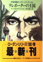 【中古】テレポーターの王国 (ハヤ