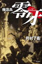 【中古】機忍兵零牙 (ハヤカワ文庫 JA ツ 1-2)(3)