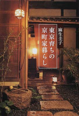 【中古】東京育ちの京町家暮らし