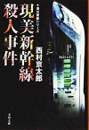 【中古】現美新幹線殺人事件 十津川警部シリーズ (文春文庫) [Paperback Bunko] 京太郎 西村