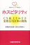 ☆4月1日は【ポイント最大22倍】要エントリー☆【中古】ホスピタリティ—CS向上をめざす巣鴨信用金庫の挑戦