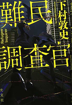 【中古】難民調査官