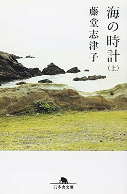 【中古】海の時計(上) (幻冬舎文庫) [Paperback Bunko] 藤堂 志津子