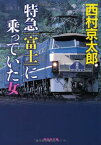 【中古】特急「富士」に乗っていた女 (祥伝社文庫)
