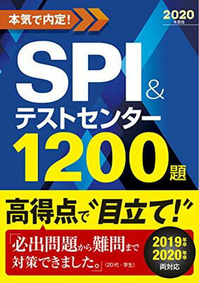 【中古】2020年度版 本気で内定!SPI&