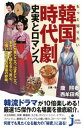 【中古】もっと知りたい韓国時代劇 史実とロマンス (じっぴコンパクト新書)