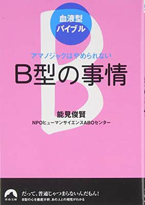 【中古】血液型バイブル B型の事情 アマノジャクはやめられない (青春文庫) [Paperback Bunko] 能見俊賢/NPOヒューマンサイエンスABOセンター