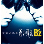 【中古】さまよえる蒼い弾丸 [Audio CD] B’z; 稲葉浩志 and 松本孝弘