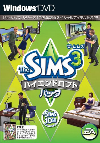 【中古】ザ・シムズ3 ハイエンドロフトパック