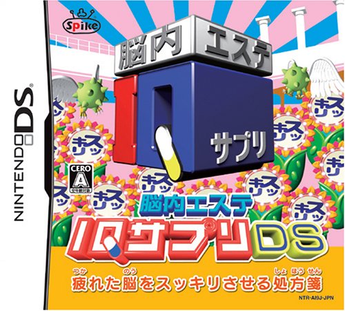 【中古】脳内エステ IQサプリDS [video game]