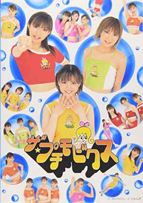 【中古】ザ★プチモビクス [DVD]