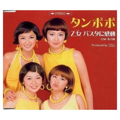 【中古】乙女 パスタに感動 [Audio CD]