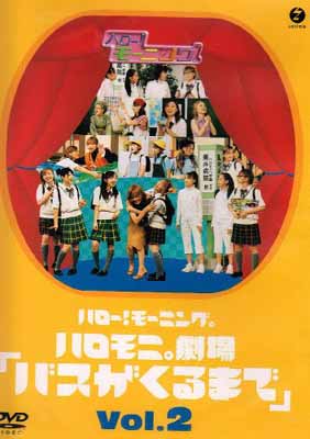 【中古】ハロー モーニング。ハロモニ劇場「バスがくるまで」Vol.2 DVD
