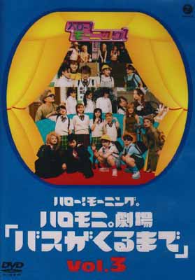 【中古】ハロー モーニング。ハロモニ劇場「バスがくるまで」Vol.3 DVD