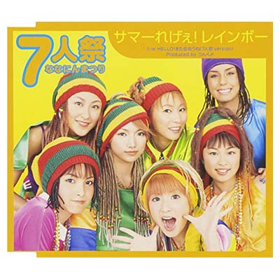 【中古】サマーれげぇ！レインボー