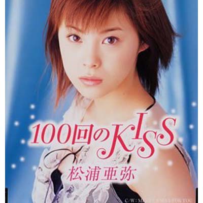 【中古】100回のKISS [Audio CD] 松浦亜